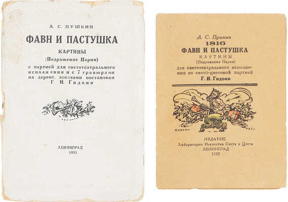 Лот из двух экземпляров издания «Фавн и пастушка» А. Пушкина: